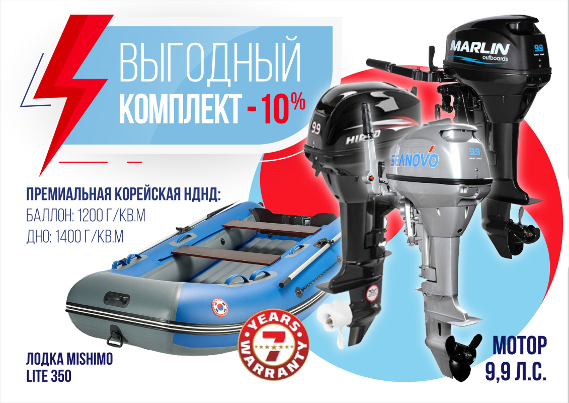 КОМПЛЕКТ ЛОДКА MISHIMO LITE 350 + МОТОР 9,9 (15) Л.С. в Нижневартовске
