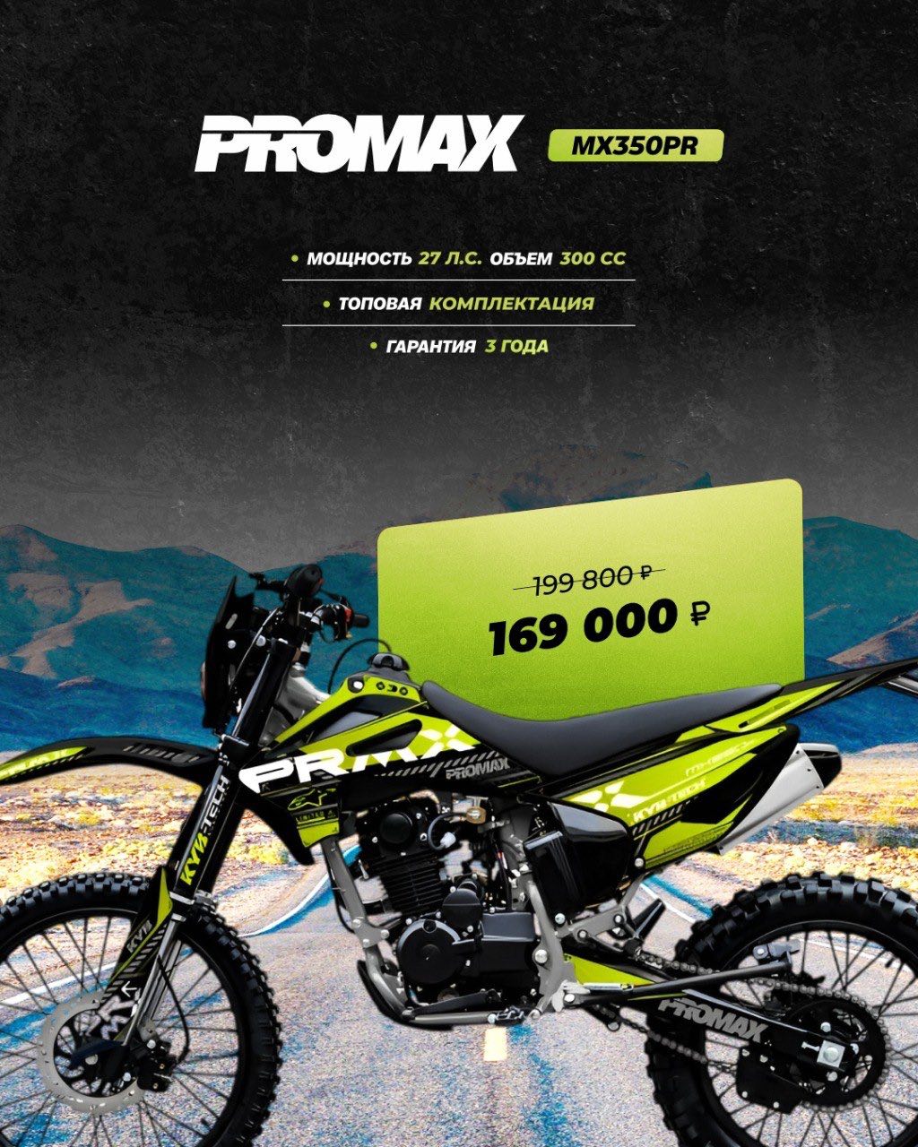 Кроссовый мотоцикл PROMAX MX350PR в Нижневартовске