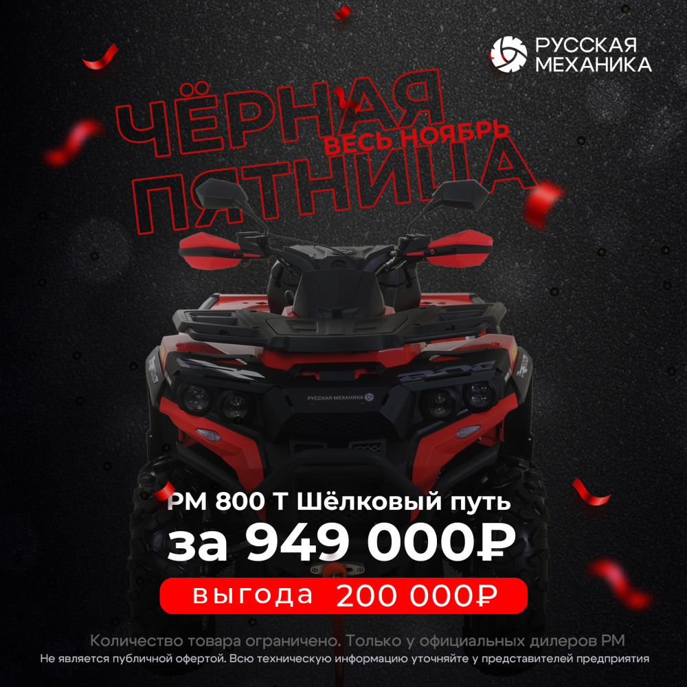 Квадроцикл Русская механика РМ 800 Т серии «Шёлковый путь» в Нижневартовске