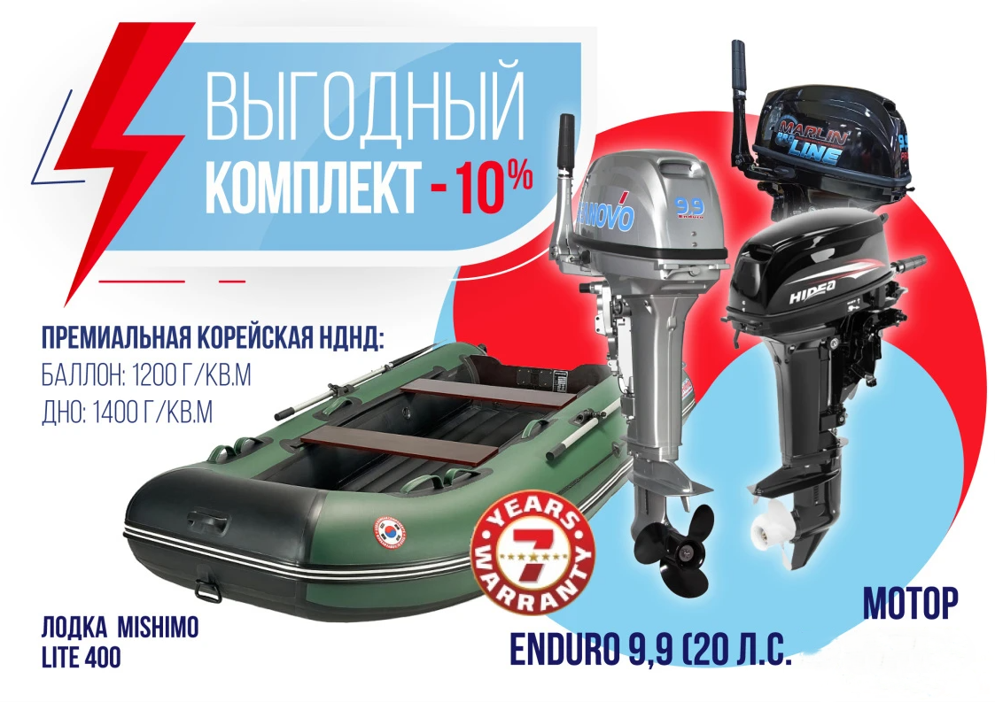 КОМПЛЕКТ ЛОДКА MISHIMO LITE 400 + МОТОР 9,9 (20) Л.С. в Нижневартовске